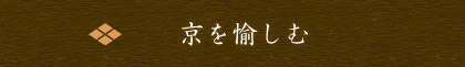 京を愉しむ