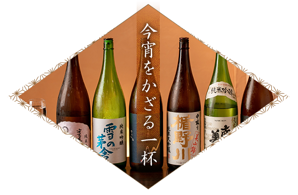 今宵をかざる一杯