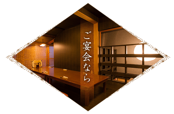 ご宴会なら
