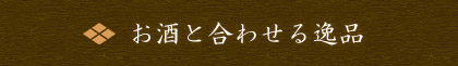 お酒と合わせる逸品