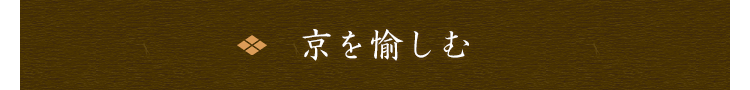 京を愉しむ