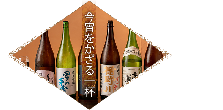 今宵をかざる一杯