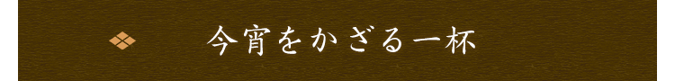 今宵をかざる一杯
