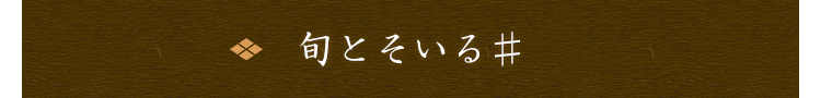 旬とそいる♯