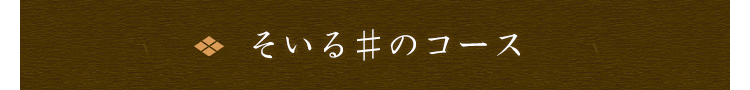 そいる♯のコース