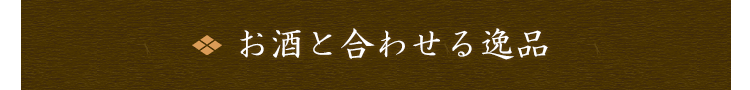 お酒と合わせる逸品